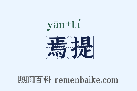 焉提是什么意思的图片